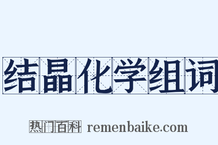 结晶化学组词是什么意思的图片